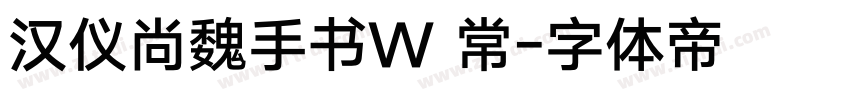 汉仪尚魏手书W 常字体转换